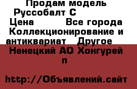 Продам модель Руссобалт С24-40 1:43 › Цена ­ 800 - Все города Коллекционирование и антиквариат » Другое   . Ненецкий АО,Хонгурей п.